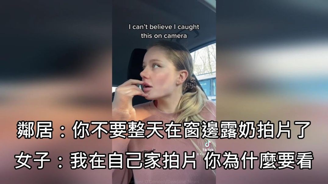 ⁣女子在車上拍抖音影片，被鄰居敲窗投訴「妳不要每天在家露奶拍片了」(中文字幕)
