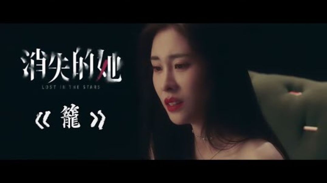 【MV】張碧晨《籠》電影【消失的她】主題曲