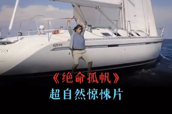 魅影之船：渔夫登陆无人帆船引发超越自然的恐怖经历